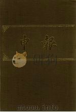 申报 影印本 193 PDF电子版封面
