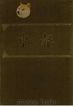 申报 影印本 189 PDF电子版封面
