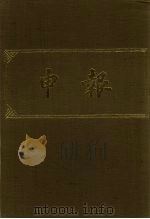 申报 影印本 186 PDF电子版封面