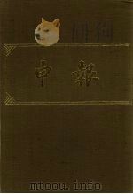 申报 影印本 190 PDF电子版封面