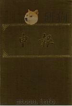 申报 影印本 187 PDF电子版封面
