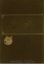 申报 影印本 214 PDF电子版封面