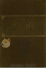 申报 影印本 215 PDF电子版封面