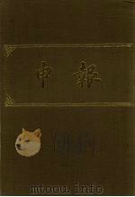 申报 影印本 217 PDF电子版封面