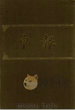 申报 影印本 219 PDF电子版封面