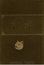 申报 影印本 220 PDF电子版封面