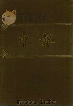 申报 影印本 222 PDF电子版封面