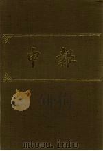 申报 影印本 225 PDF电子版封面