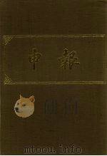申报  影印本  297     PDF电子版封面     
