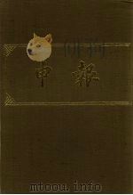 申报 影印本 299 PDF电子版封面