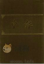 申报  影印本  301（ PDF版）