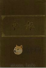 申报 影印本 303 PDF电子版封面