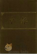 申报 影印本 295 PDF电子版封面