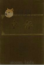 申报 影印本 296 PDF电子版封面
