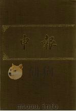 申报 影印本 307 PDF电子版封面