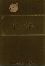 申报  影印本  308     PDF电子版封面     