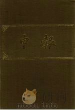 申报 影印本 286 PDF电子版封面