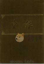 申报  影印本  291     PDF电子版封面     