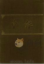 申报 影印本 294 PDF电子版封面
