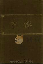 申报 影印本 276 PDF电子版封面