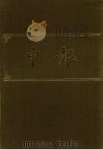申报 影印本 277 PDF电子版封面