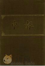申报 影印本 275 PDF电子版封面