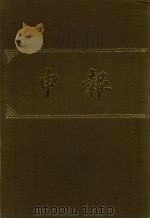申报 影印本 293 PDF电子版封面