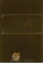 申报  影印本  300（ PDF版）