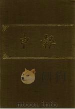 申报  影印本  292（ PDF版）