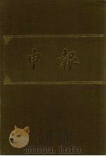 申报 影印本 246 PDF电子版封面