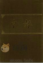 申报  影印本  245（ PDF版）