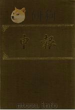 申报  影印本  321（ PDF版）
