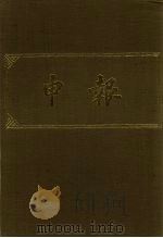 申报 影印本 339 PDF电子版封面