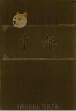 申报  影印本  333     PDF电子版封面     