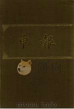 申报 影印本 335 PDF电子版封面