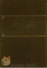 申报 影印本 328 PDF电子版封面