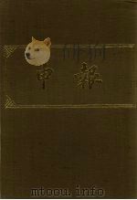 申报 影印本 329 PDF电子版封面