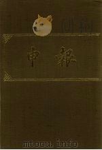 申报 影印本 330 PDF电子版封面