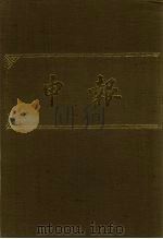 申报 影印本 340 PDF电子版封面