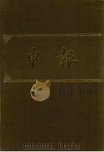 申报 影印本 342 PDF电子版封面