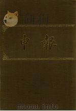 申报 影印本 343 PDF电子版封面