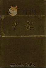 申报 影印本 326 PDF电子版封面