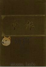 申报 影印本 311 PDF电子版封面