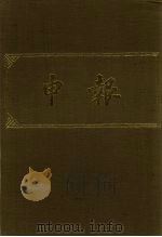 申报 影印本 346 PDF电子版封面