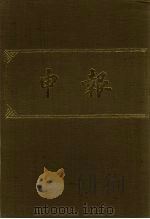 申报 影印本 347 PDF电子版封面