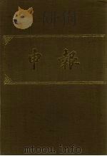 申报 影印本 309 PDF电子版封面