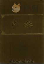 申报 影印本 310 PDF电子版封面