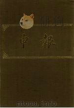 申报 影印本 320 PDF电子版封面