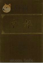 申报 影印本 313 PDF电子版封面