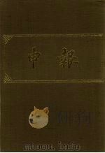 申报  影印本  315（ PDF版）